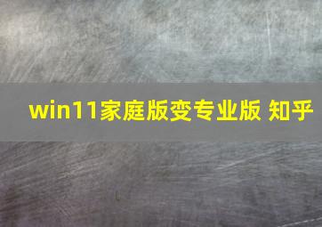 win11家庭版变专业版 知乎